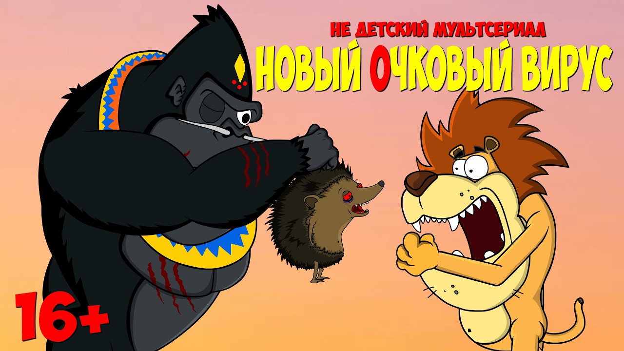 Новый Очковый Вирус | ЗвероМульт
