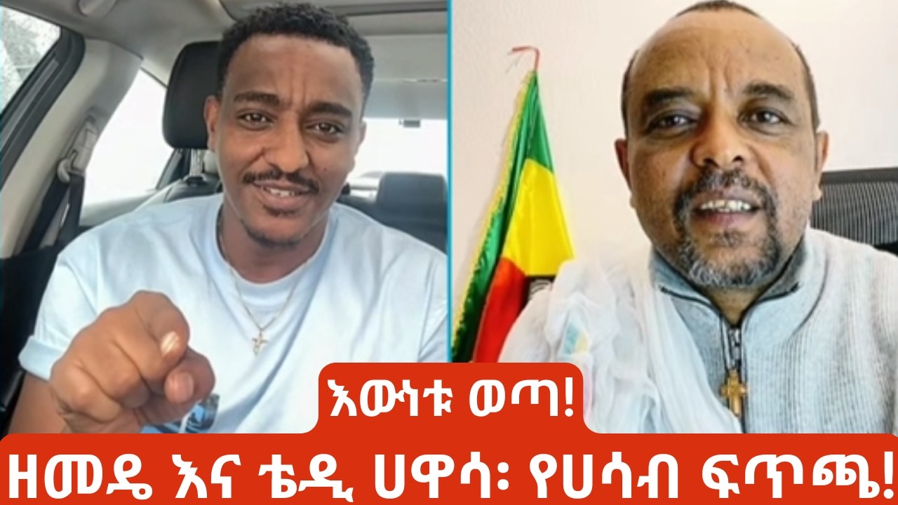 የቴዲ እና የዘመዴ ፈጥጫ | Teddy Hawassa vs Zemedkun Bekele ⚖️