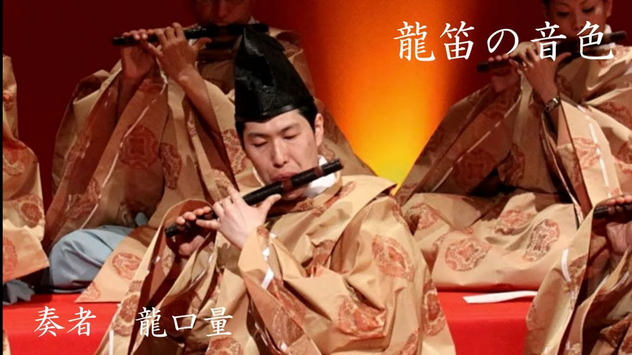 龍笛の音色