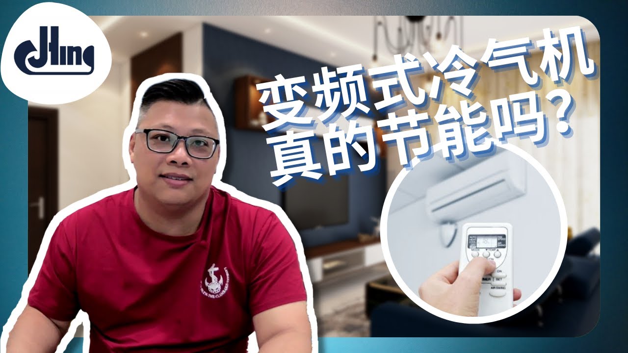 Inverter 变频式冷气机真的节能吗?