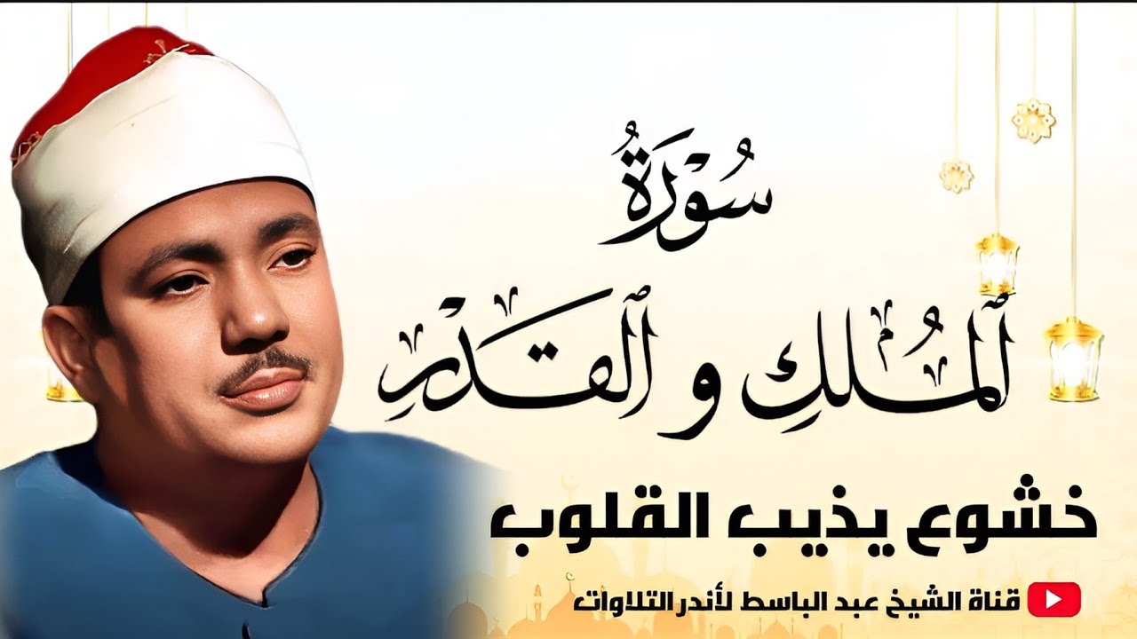 تلاوة خاشعة مبكية 😢 لن تتمالك دموعك | الشيخ عبد الباسط من سورة الملك والقدر | جودة عالية  HD