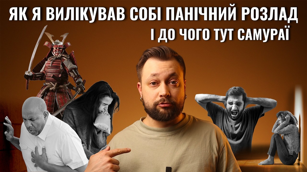 Тривога бреше: історія, яка навчить мозок не панікувати. І трошки про самураїв