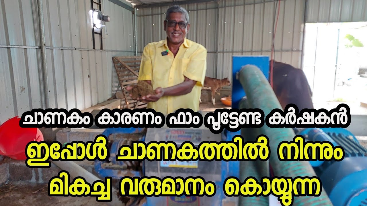 ചാണകം കാരണം ഫാം പൂട്ടേണ്ട കർഷകന് ഇപ്പോൾ ചാണകത്തിൽ നിന്നും മികച്ച വരുമാനം|cow dung dewatering machine
