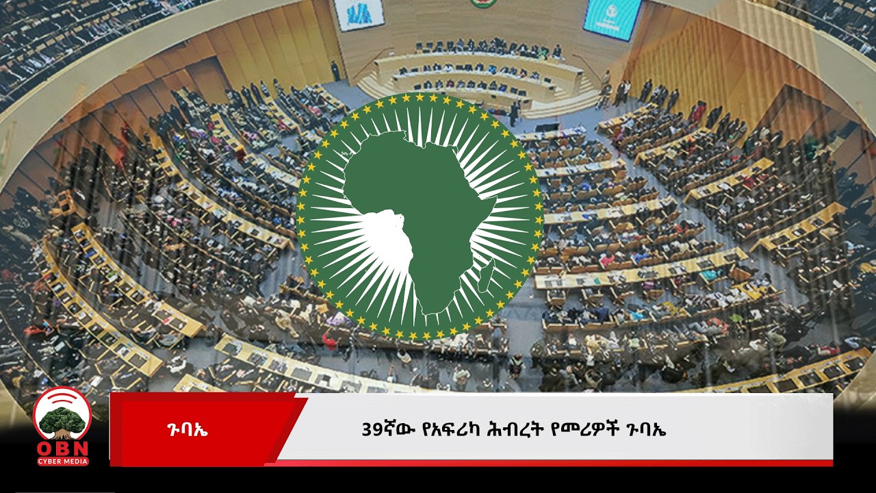 39ኛው የአፍሪካ ሕብረት የመሪዎች ጉባኤ:: OBN የካቲት 07 ,2018