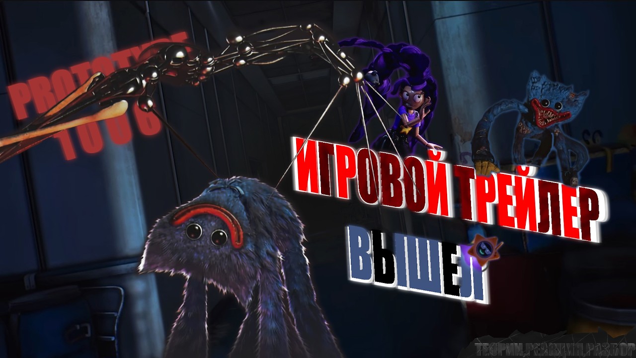 ВЫШЕЛ ИГРОВОЙ ТРЕЙЛЕР ПОППИ ПЛЕЙТАЙМ 5 И ЭТО ИМБА ► Poppy playtime 5 игровой трейлер