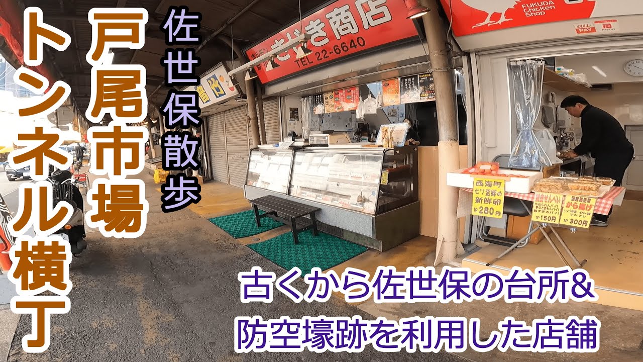[商店街散歩@長崎佐世保]戸尾市場街・トンネル横丁[街歩き]