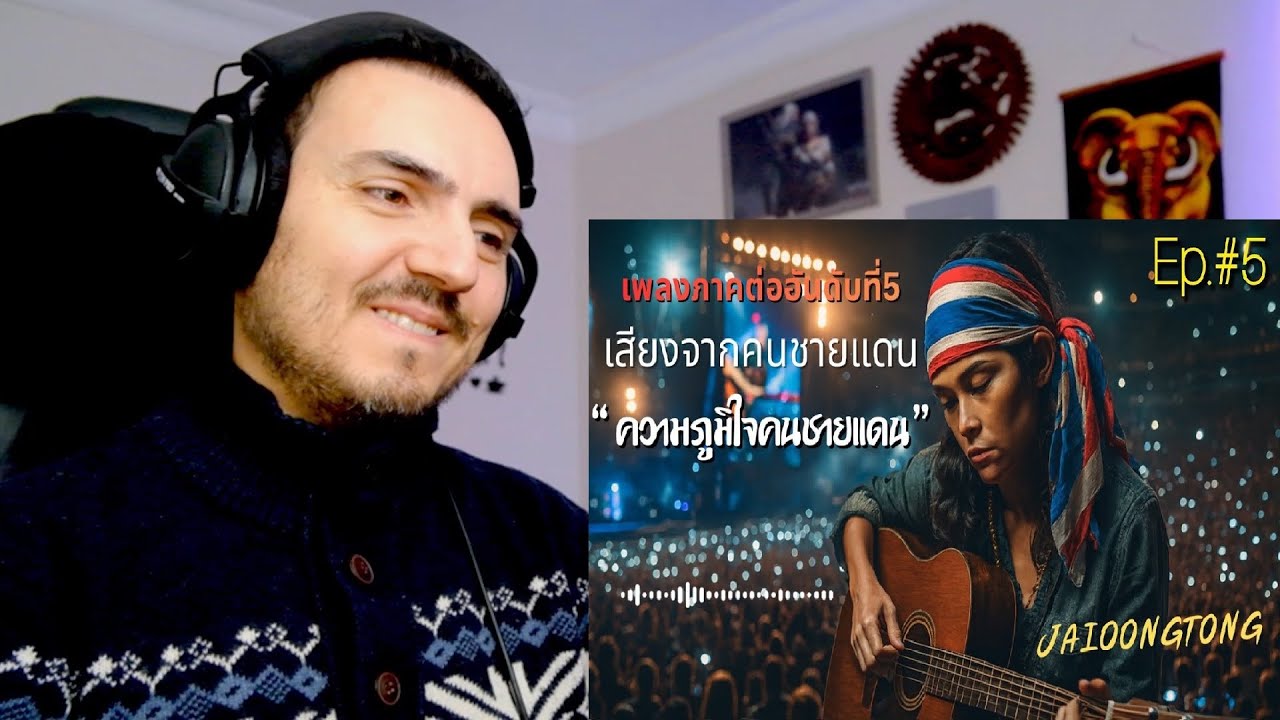ความภูมิใจคนชายแดน(เพลงภาคต่อEp.5เสียงจากคนชายแดน)-JAIOONGTONG Reaction