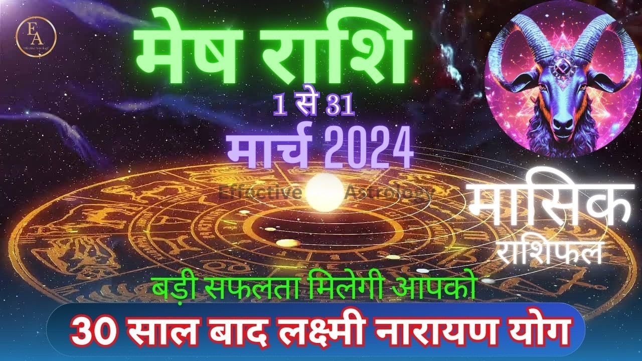 Mesh Rashi March 2024 😊 मेष राशि मार्च  ll Aries March Horoscope  @EffectiveAstrology