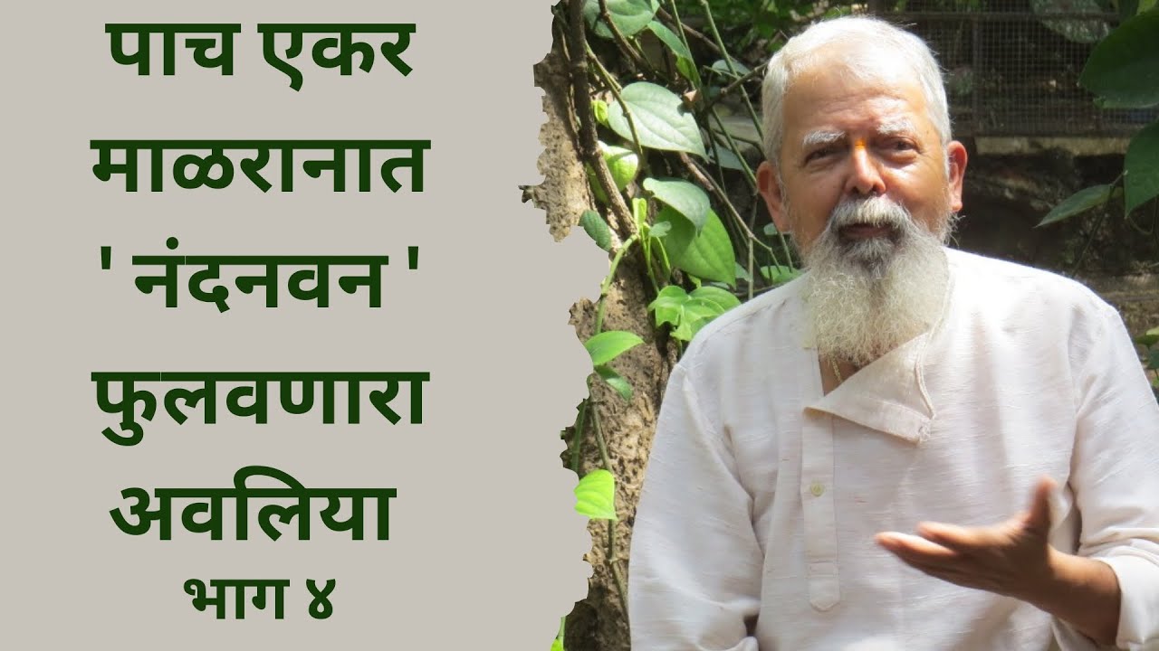 पाच एकरमाळरानात' नंदनवन 'फुलवणारा' अवलिया भाग ४ | राजेंद्र भट