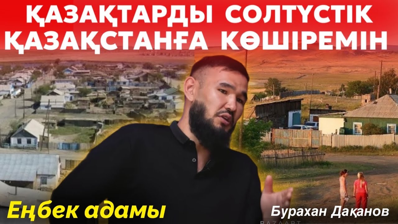 Жердің иесі Қазақ | Солтүстік Қазақстанға қазақтарды көшіремін | Теріскейге жорық | ЕҢБЕК АДАМЫ #34