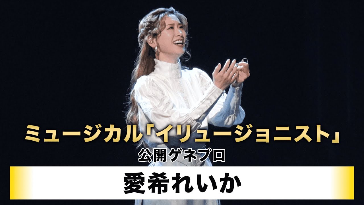 【愛希れいか】ミュージカル「イリュージョニスト」公開ゲネプロ