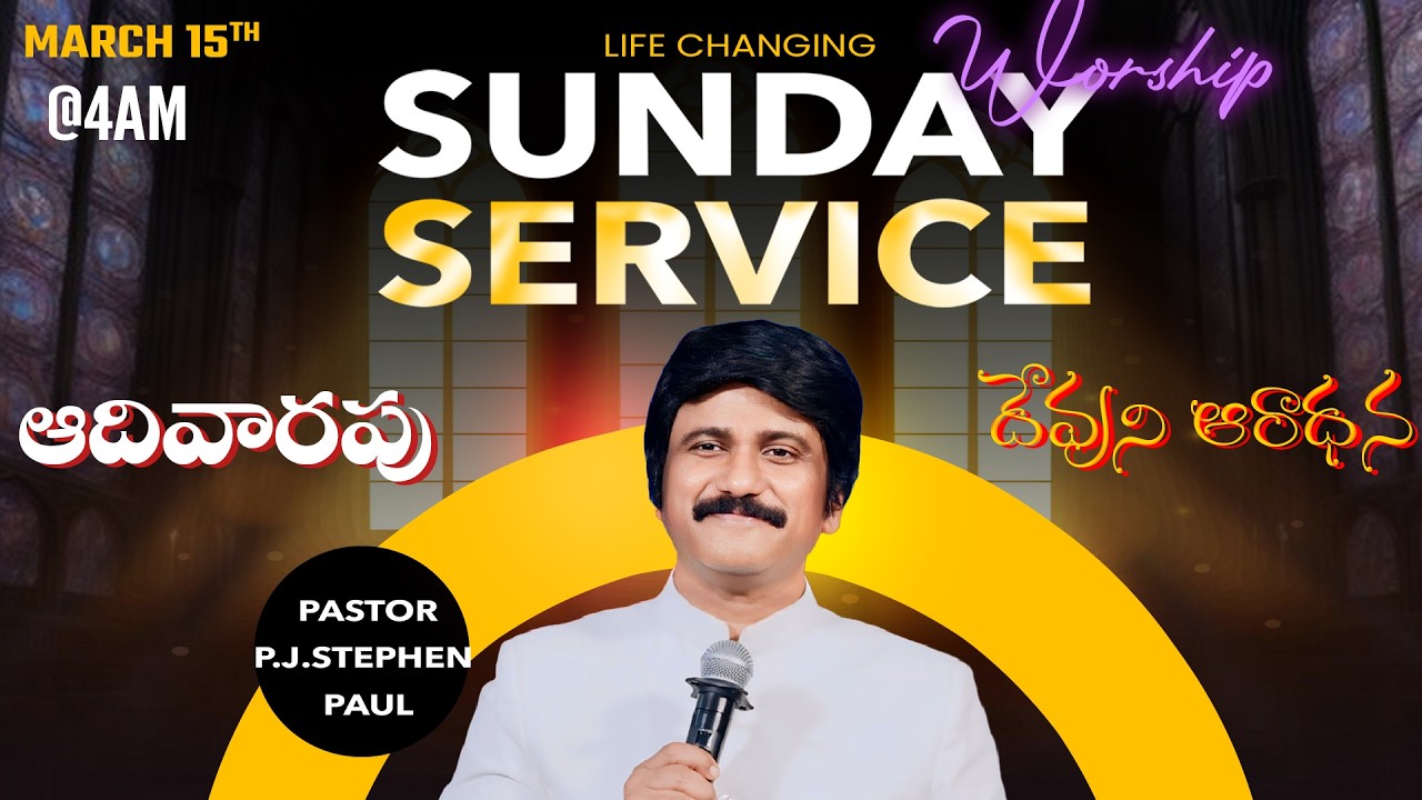1వ ఆరాధన Sunday Lord's Service​ -4am #Live Mar 15th, 2026 Telugu #Online​ |P.J.Stephen Paul Live|
