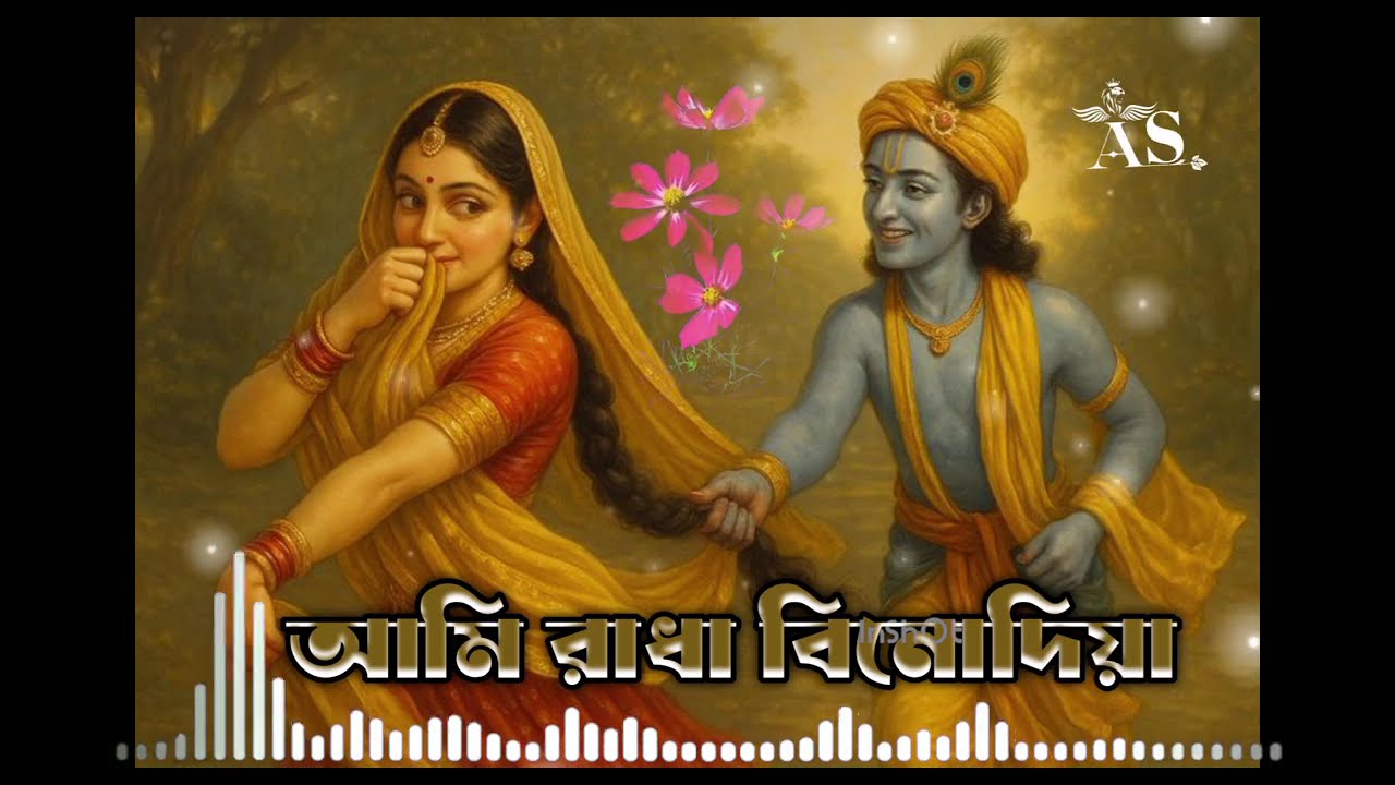 আমি রাধা বিনোদিয়া ll Ami Radha binodia khirsna vojon ll khirsna song 