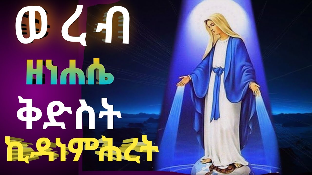 #ወረብ ዘነሐሴ ኪዳነምሕረት// #wereb zenehase kidane mhiret#orthodox