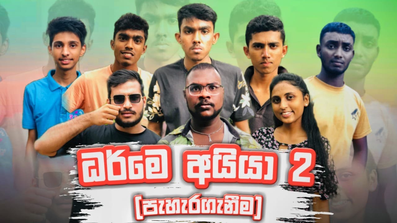 ධර්මෙ අයියා 2 | Dharme Aiya 2 | Kubuka entertainment - කුඹුකා