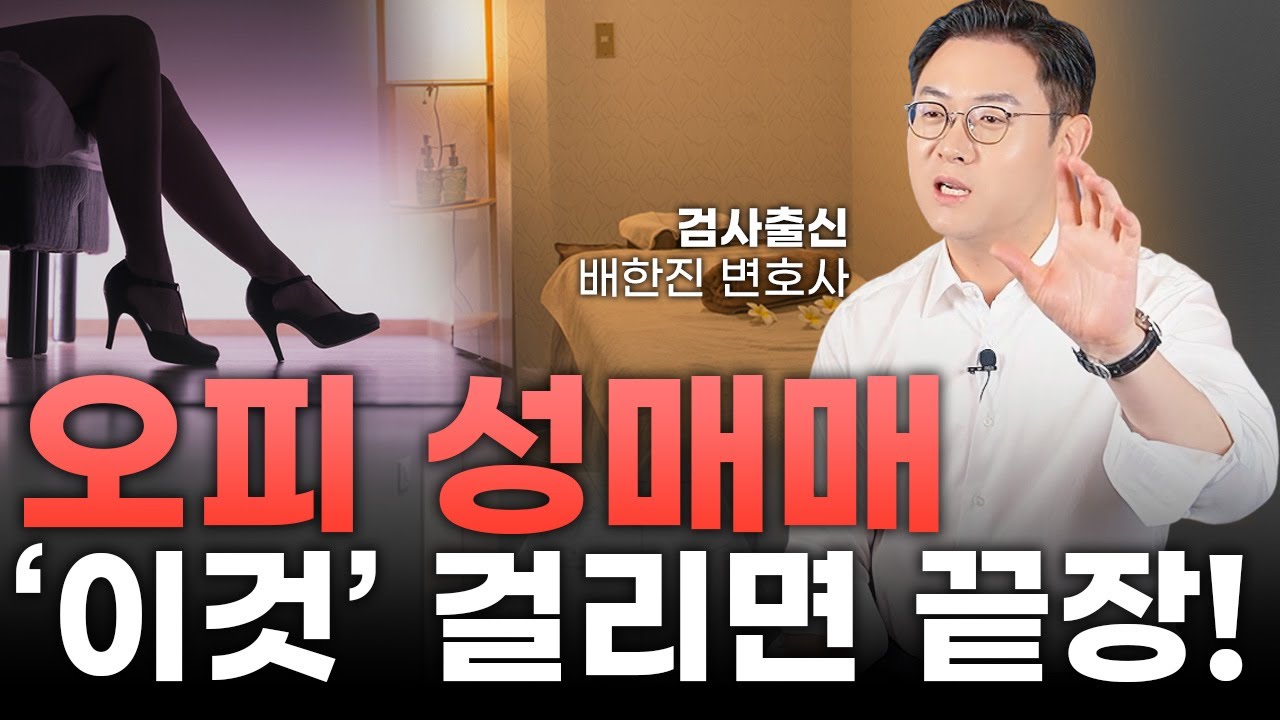 오피 성매매, 마사지 업소, 경찰이 이렇게 잡는다? 압수수색과 현행범 체포 과정ㅣ검사출신 형사전문변호사 배한진