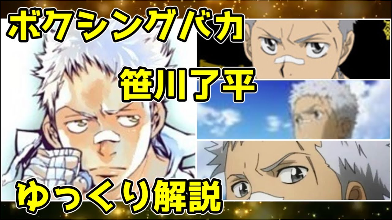 【ゆっくり解説】ボクシングに命を懸けた男 笹川了平【家庭教師ヒットマンREBORN!】
