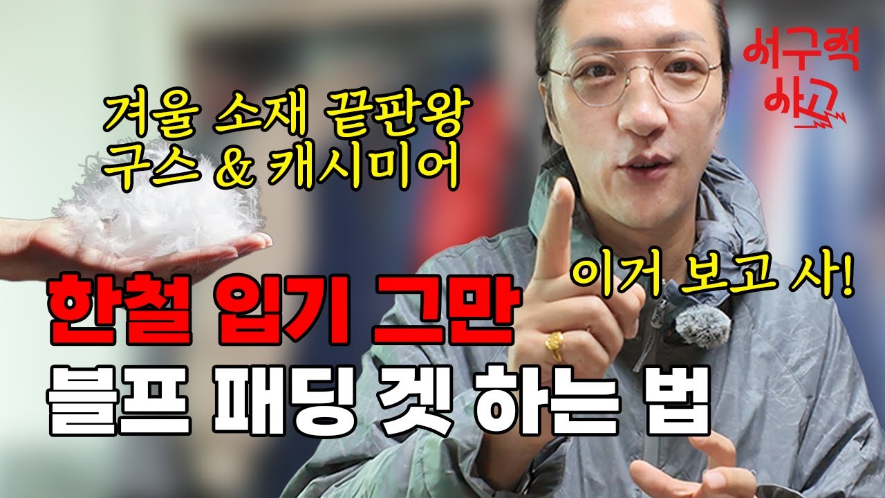 블랙 프라이데이 구스다운&캐시미어 사기 전에 꼭 봐야 할 영상