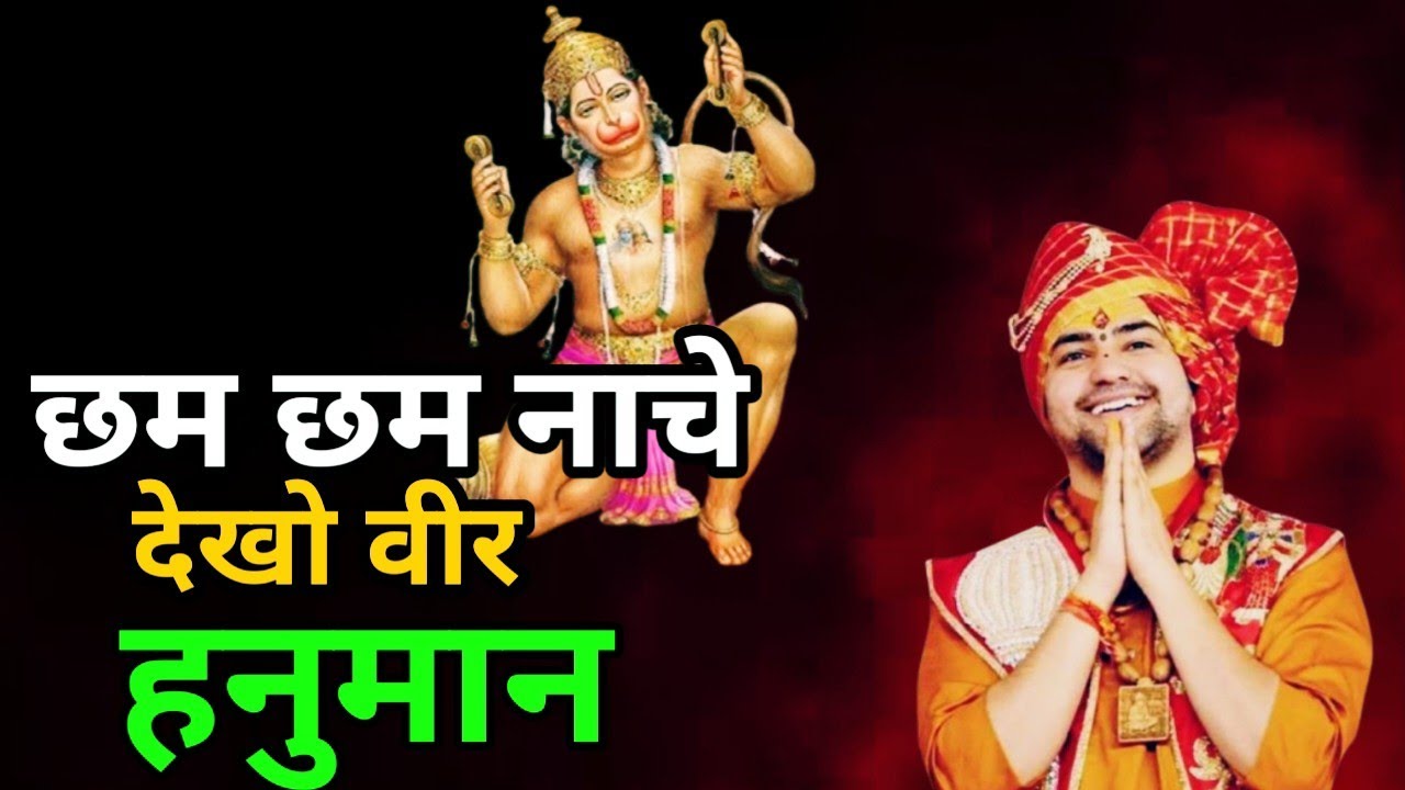 छम छम नाचे.. देखो वीर हनुमान.. Cham Cham Nache Dekho Vier Hanuman.. बागेश्वर धाम सरकार की हिट भजन.. 