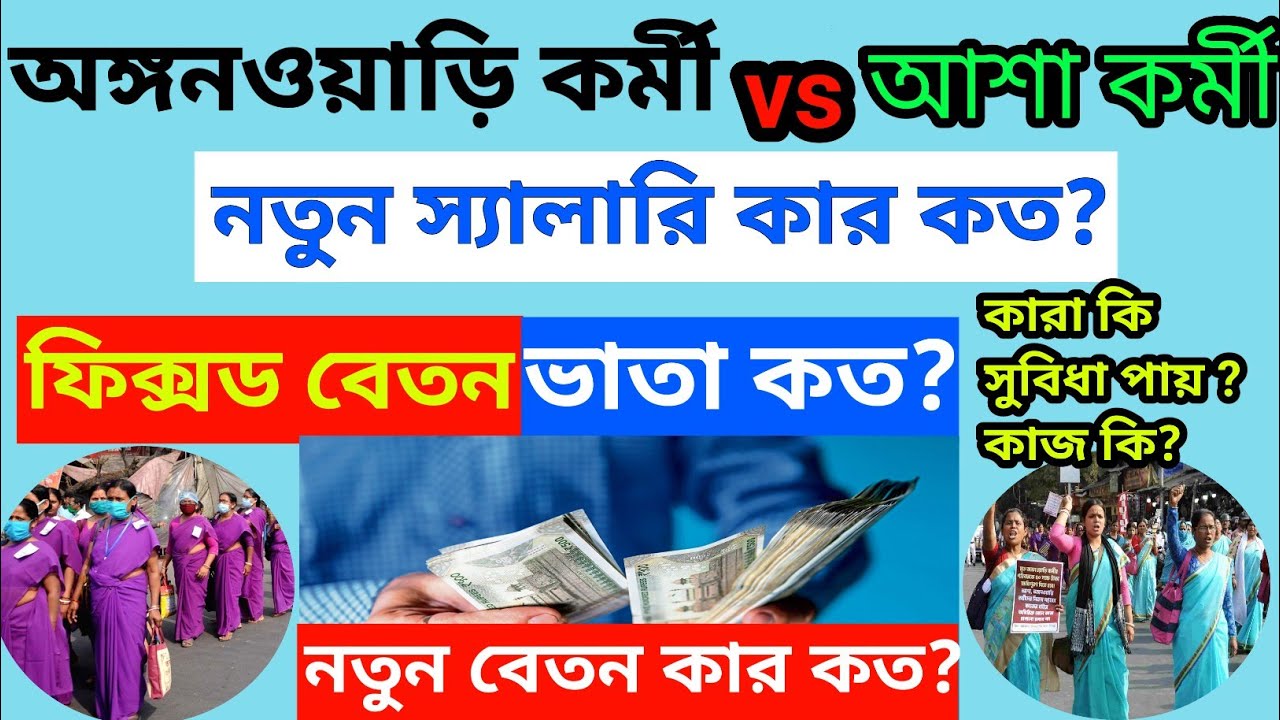 ICDS vs ASHA Worker Salary 2026 West Bengal | কার বেতন বেশি? সঠিক তুলনা ও আপডেট