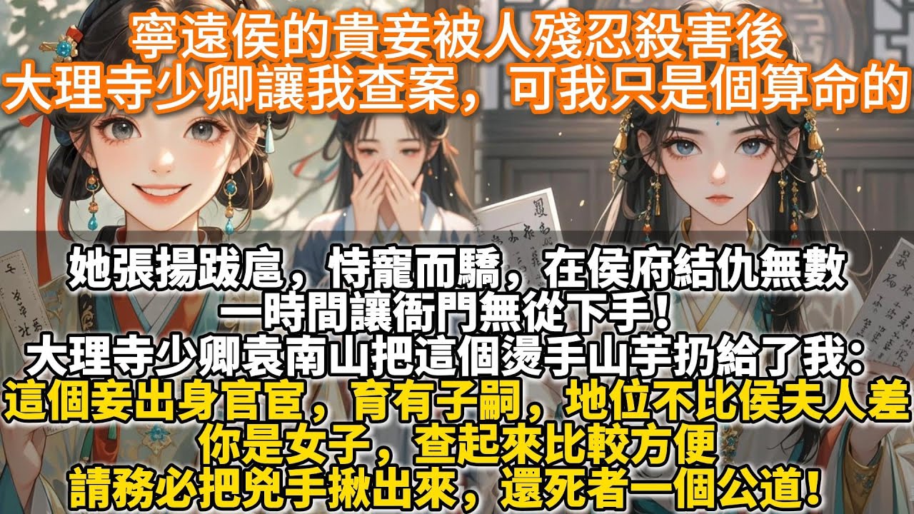 完結懸疑探案文：寧遠侯的貴妾被人殘忍殺害後，大理寺少卿讓我查案，可我只是個算命的。她張揚跋扈，恃寵而驕，在侯府結仇無數。一時間讓衙門無從下手！大理寺少卿袁南山把這個燙手山芋扔給了我