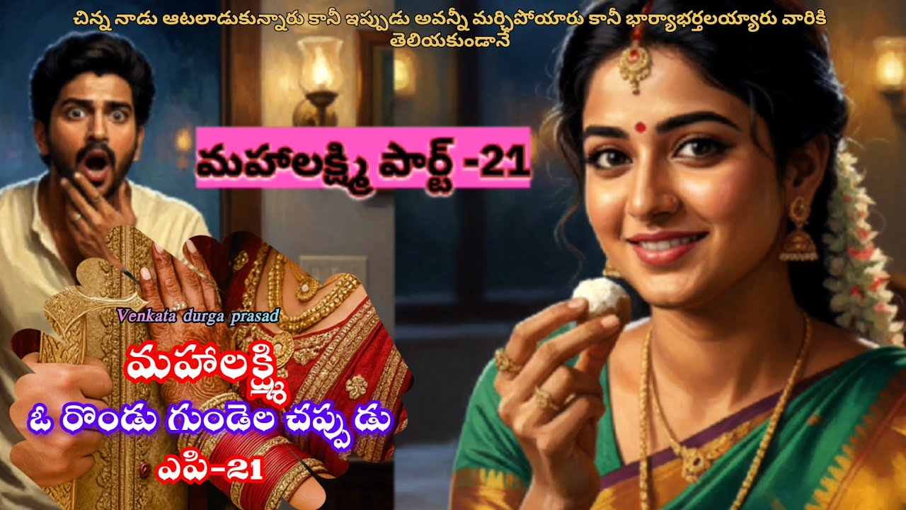 మహాలక్ష్మిPart21ప్రేమకు నిలువెత్తు నిదర్శనం ప్రేమ్💞మహాలక్ష్మి ప్రేమ తప్పకుండా వినండి#nami pratilipi 
