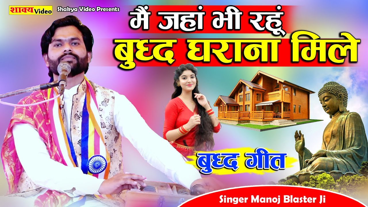 New Buddh Geet ~ मैं जहां भी रहूं बुद्ध घराना मिले ~ Singer Manoj Blaster ji