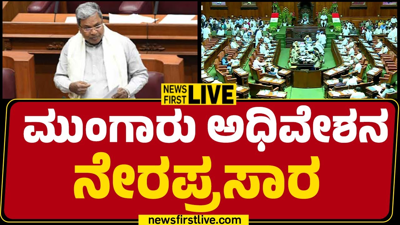 LIVE : Karnataka Assembly Monsoon Session 2025 LIVE | Day 06 | @newsfirstkannada