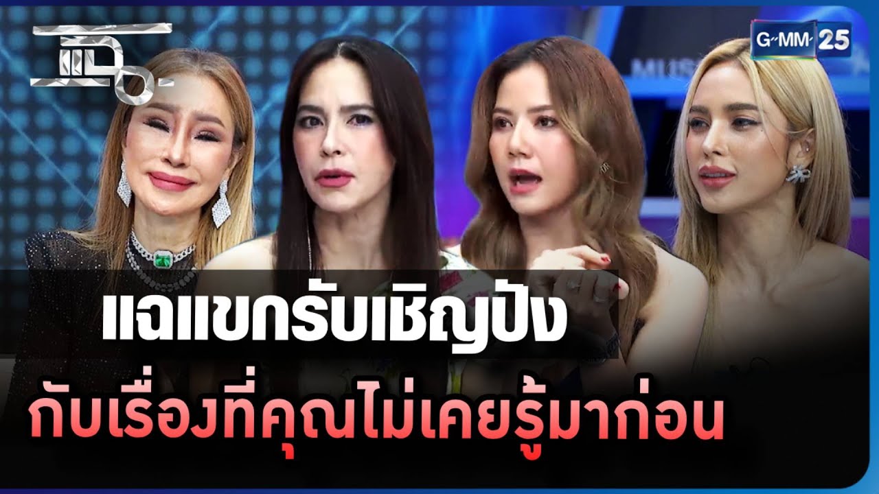 แฉแขกรับเชิญปัง กับเรื่องที่คุณไม่เคยรู้มาก่อน  วันที่ 14- 18 ส.ค. 66 | GMM25