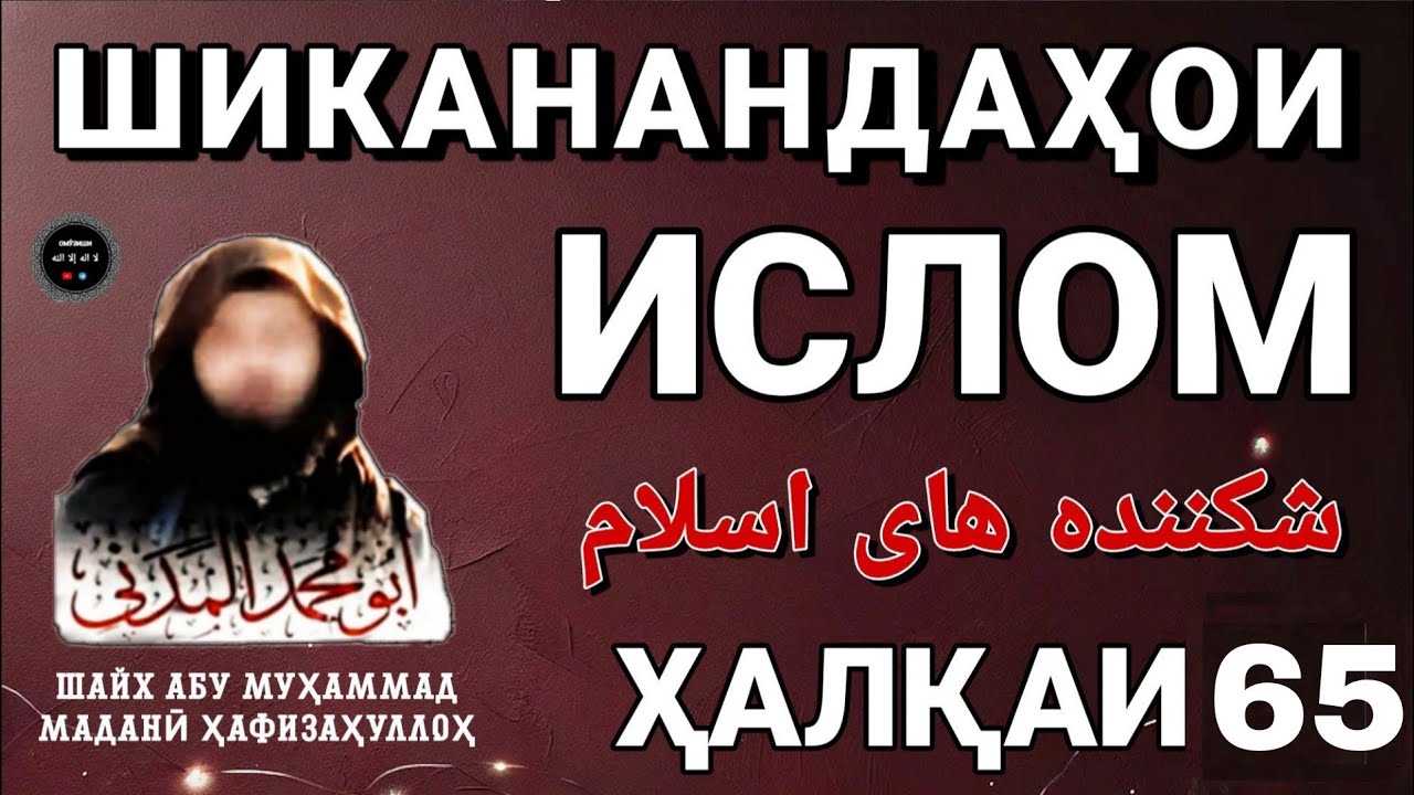 ШИКАНАНДАҲОИ ИСЛОМ | شكننده هاى اسلام | ҲАЛҚАИ 65 | ШАЙХ АБУ МУҲАММАД МАДАНӢ ҲАФИЗАҲУЛЛОҲ