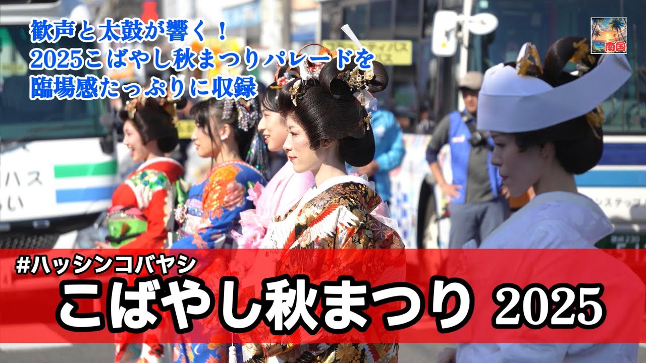 花嫁さんがめちゃ綺麗【こばやし秋まつり2025】今年のまつりも大勢の人出で盛り上がりました　宮崎の風景　宮崎県小林市　散歩　イベント