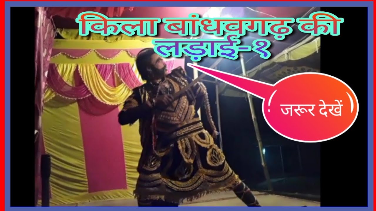#मिथिलामन्दिर,आल्हा रूदल नाच, बांधवगढ़ की लड़ाई भाग-1