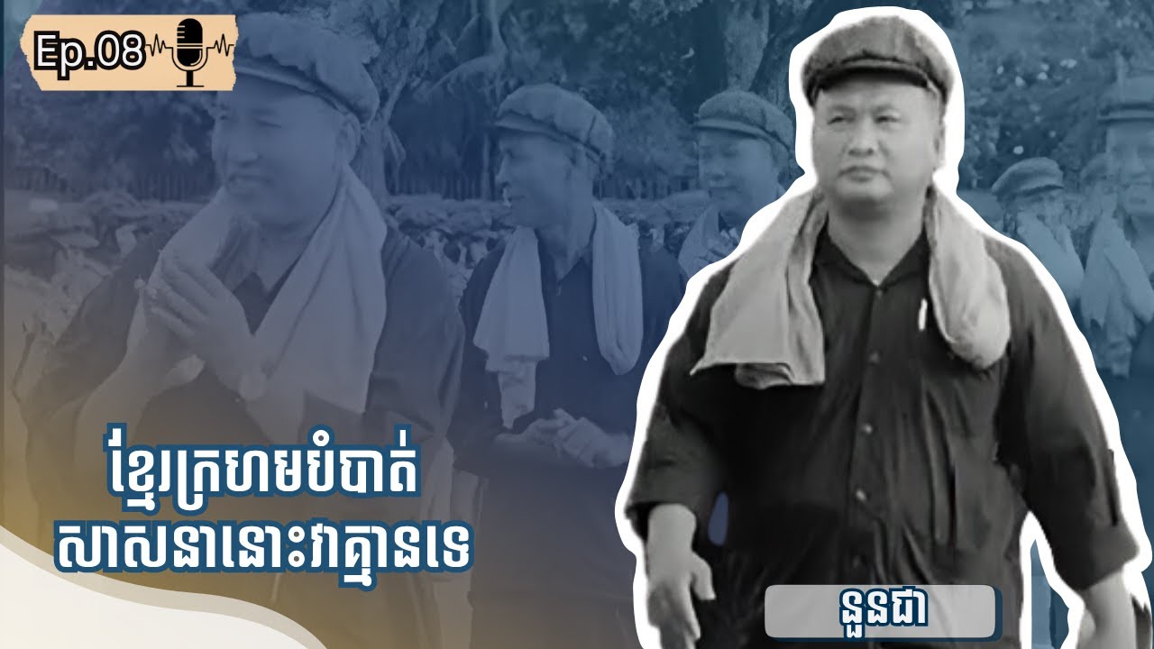 ប្រវត្តិនៃការតស៊ូក្នុងព្រៃរបស់ នួនជា |Ep.08