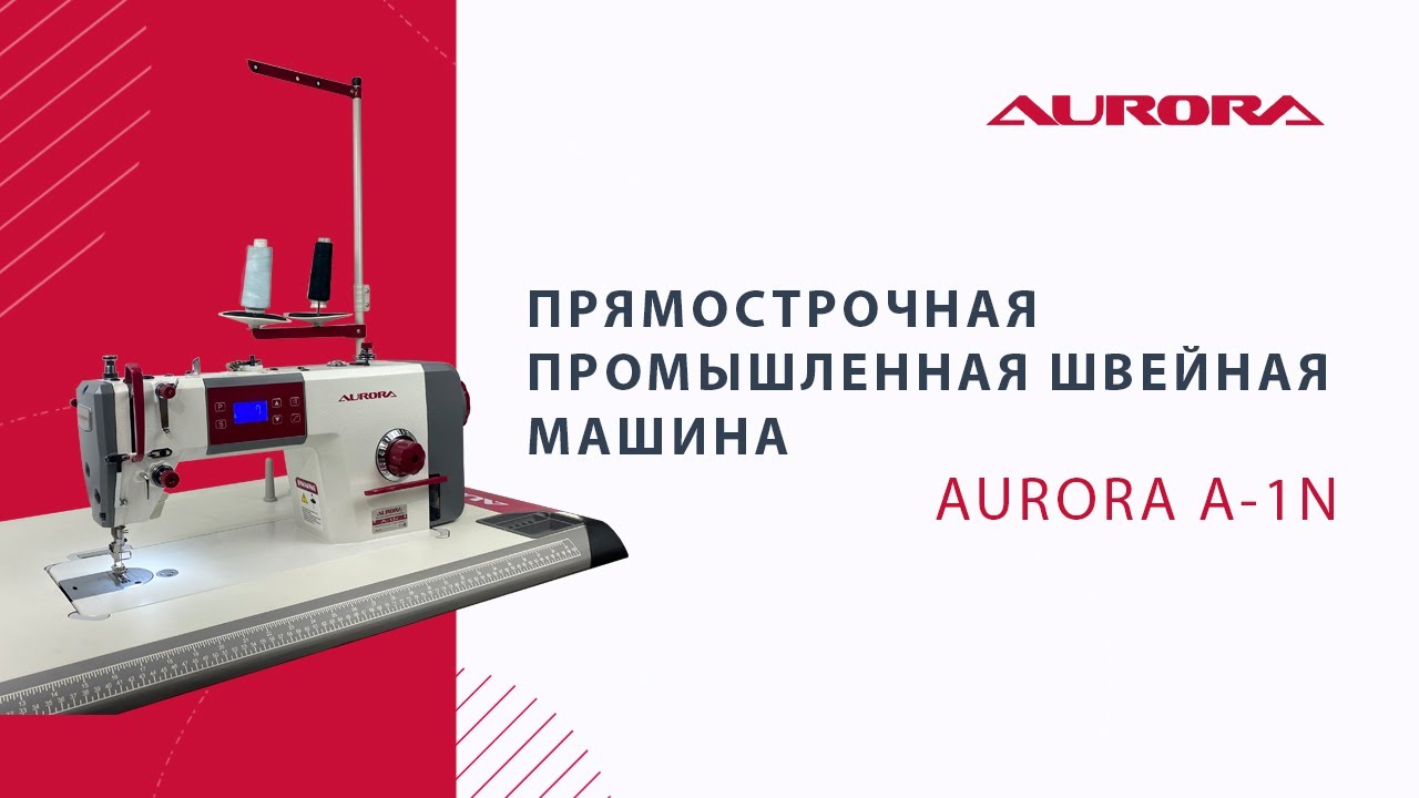Прямострочная промышленная швейная машина Aurora A-1N