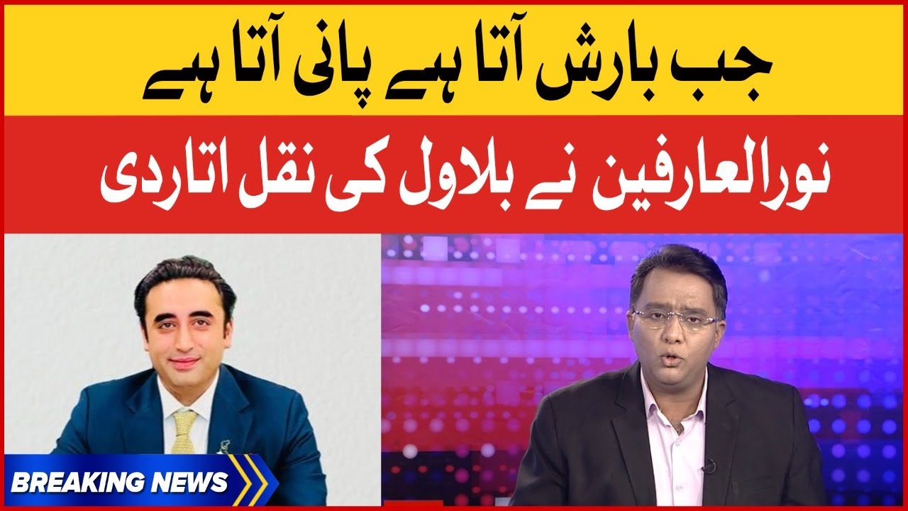 Noor-ul-Arfeen Mimicry Funny Of Bilawal Bhutto Jab Barish Aata Hai | Breaking News