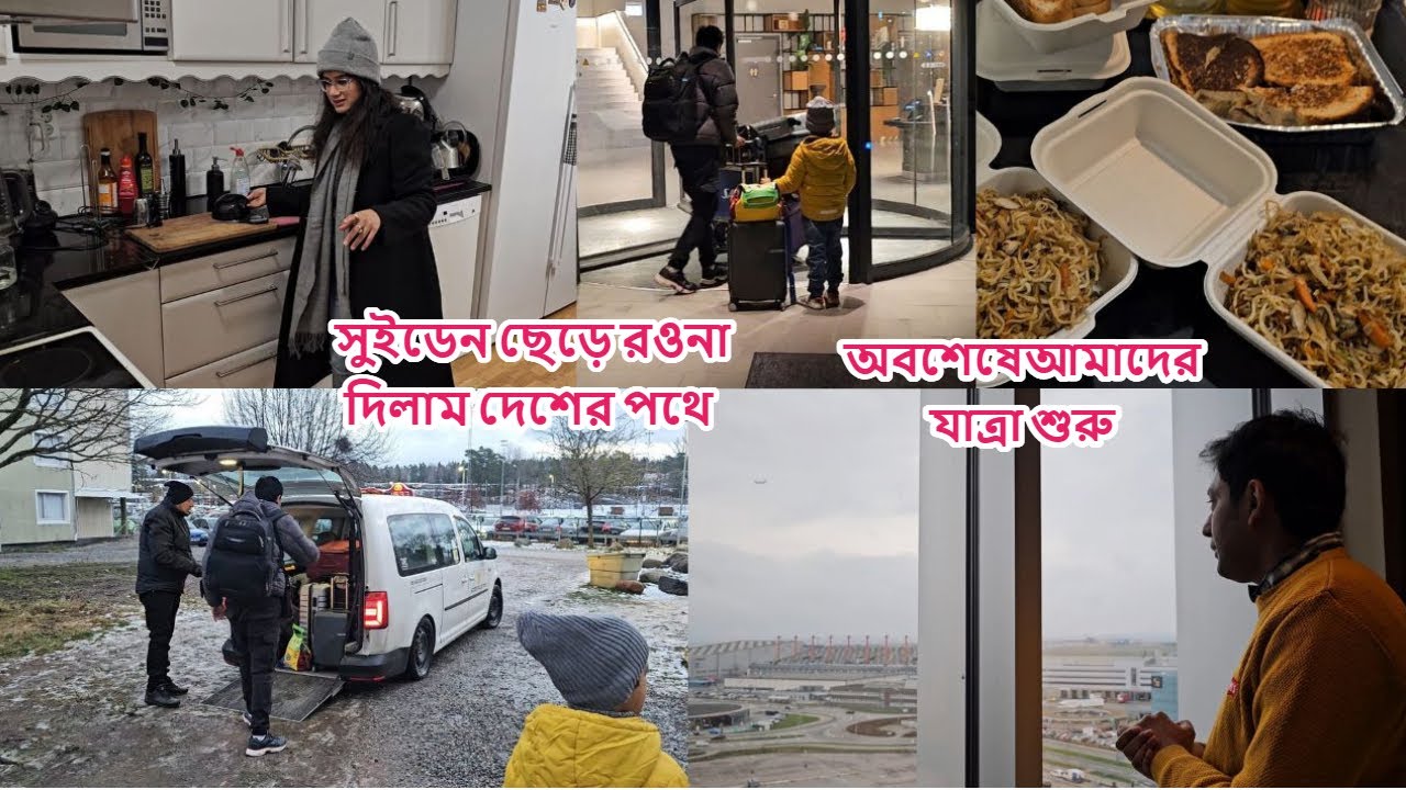 সুইডেন ছেড়ে রওনা দিলাম কোলকাতার পথে, শ্রীরামপুর হুগলির ইতিহাস পেলাম অন্য দেশ ডেনমার্কে #sweden