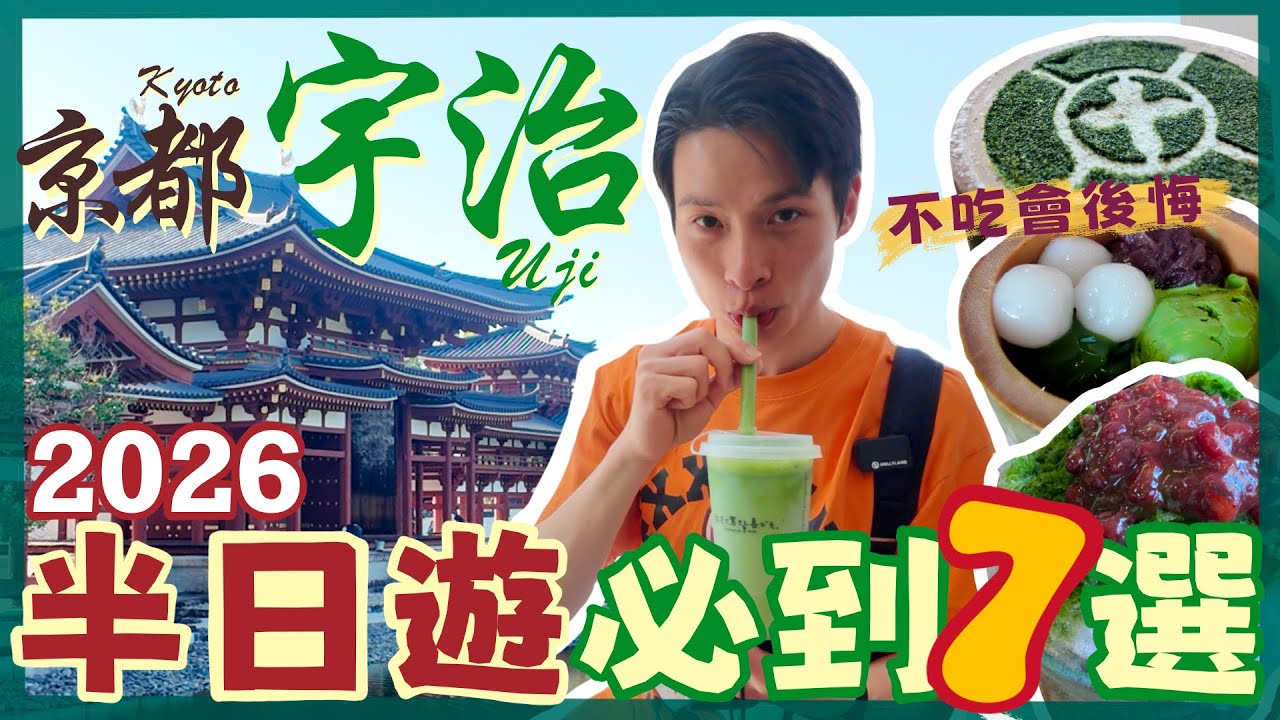 宇治2026半日遊必去！7大抹茶美食+打卡景點全攻略中村藤吉本店 • Matcha Republic • 增田茶舖 • 平等院 • 宇治川