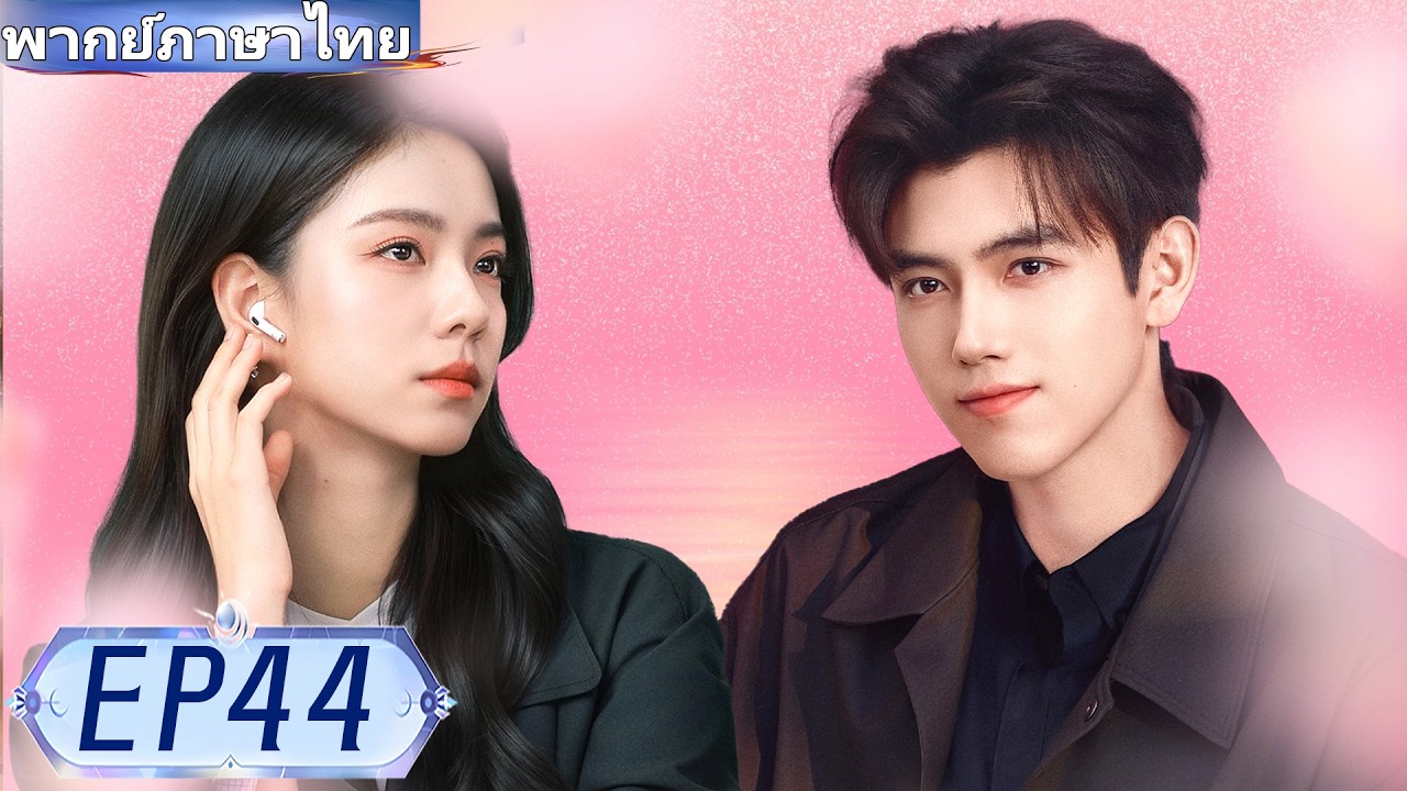 【พากย์ไทย🔥44】❤️‍🔥ประธานหนุ่มรักสาวรากหญ้ามา 10 ปี!  ✨#ซีรีส์จีน