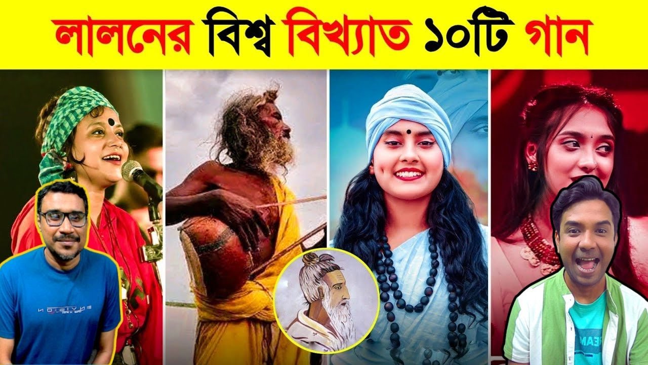 Honest Reaction On লালন শাহ্ এর বিশ্ব বিখ্যাত ১০টি গান | Lalon Shah Top 10 Songs | Jaat Gelo |