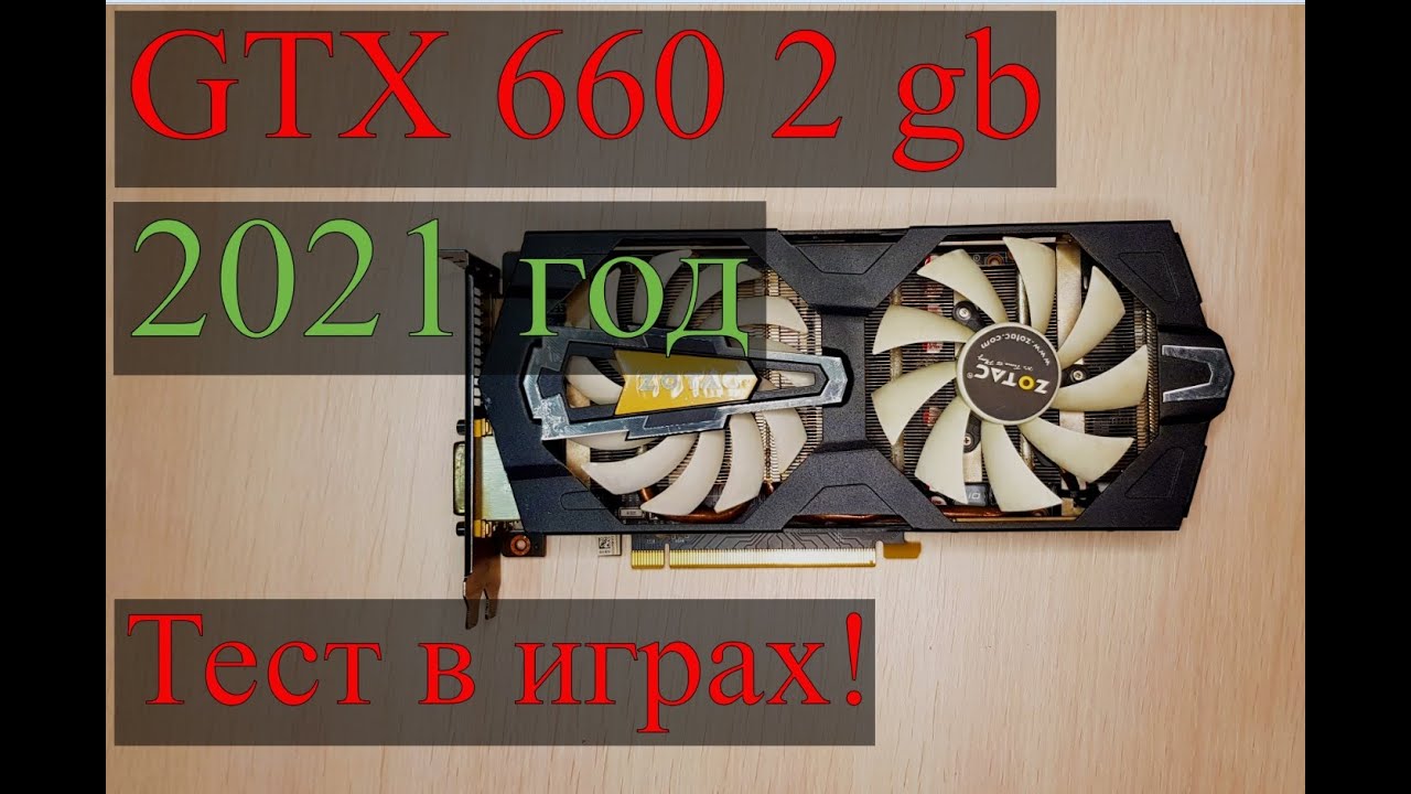 GTX 660 2 gb, тест в играх 2021