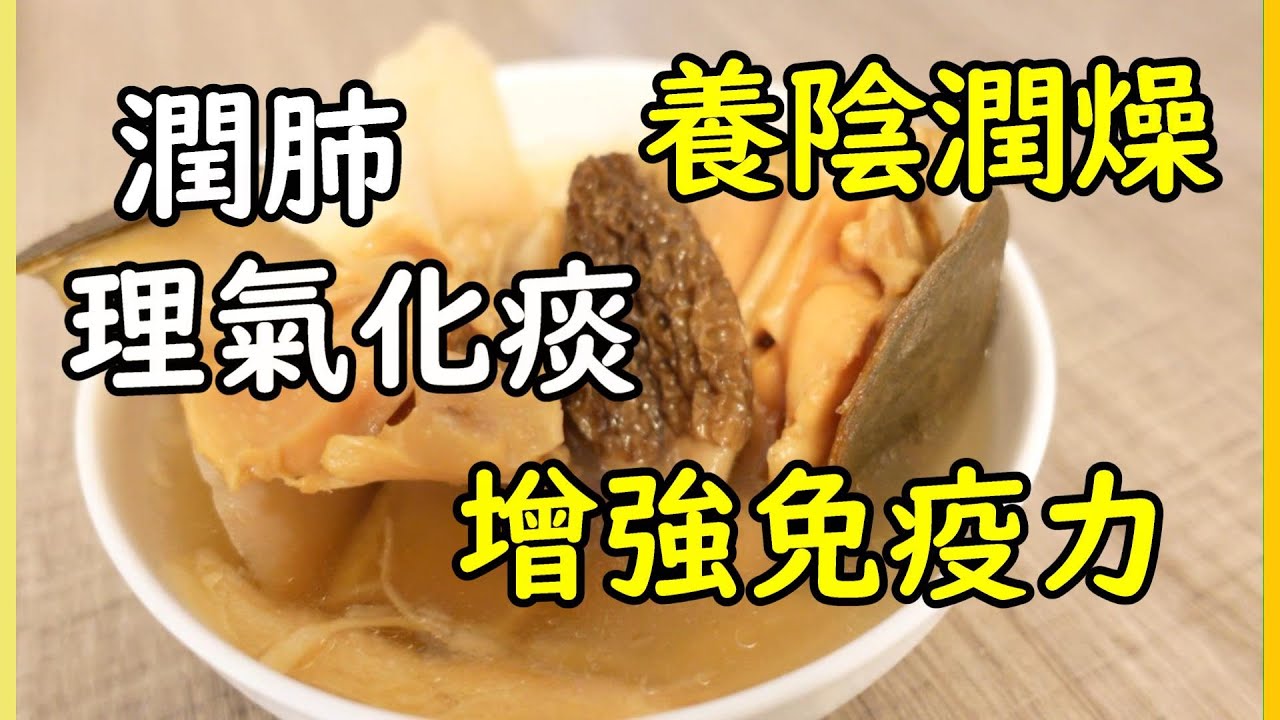秋天湯水 潤肺增強免疫力【羊肚菌沙參玉竹響螺烏雞湯 】一家大細都啱飲