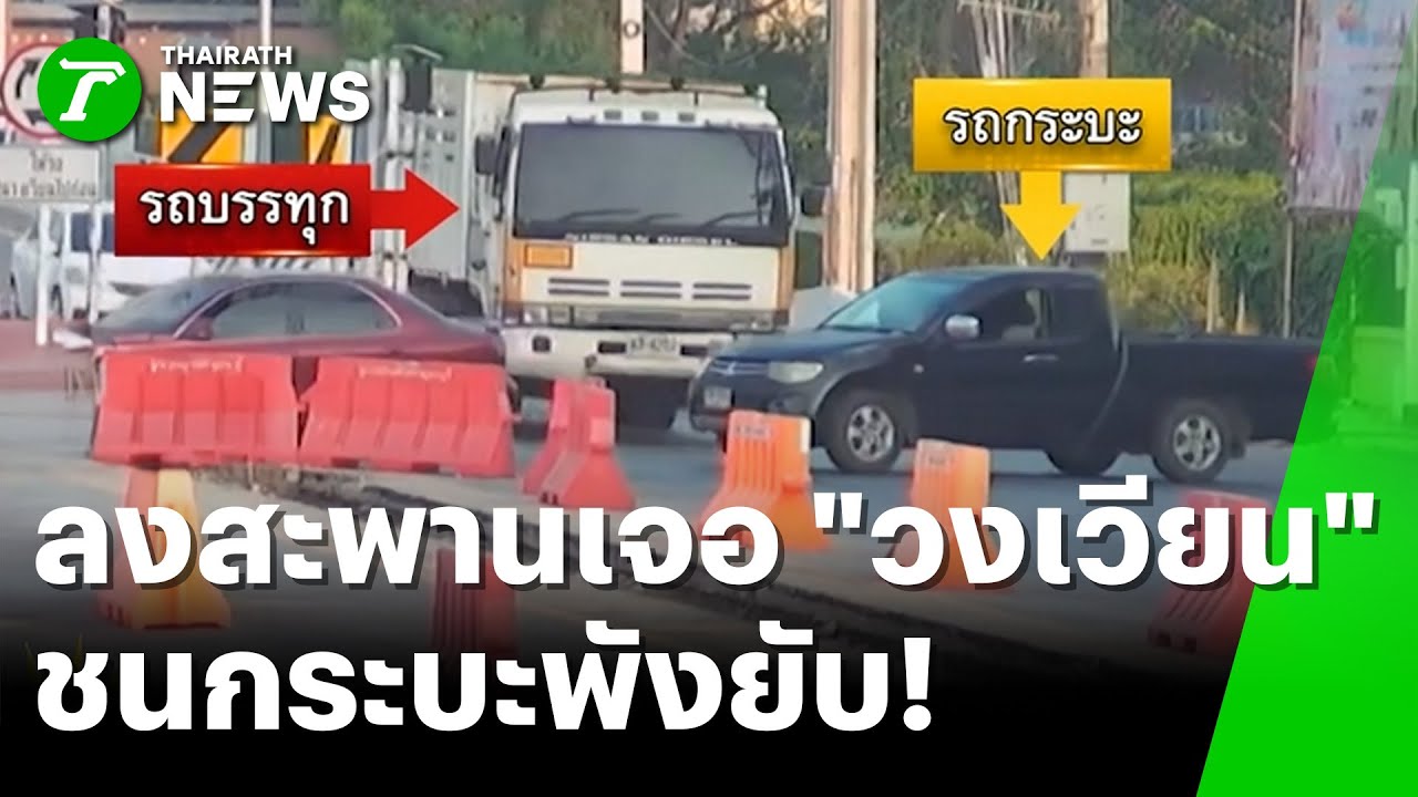สิบล้อลืมเบรก! ชนกระบะข้ามวงเวียนพังยับ | 3 ก.พ. 69 | ห้องข่าวหัวเขียว