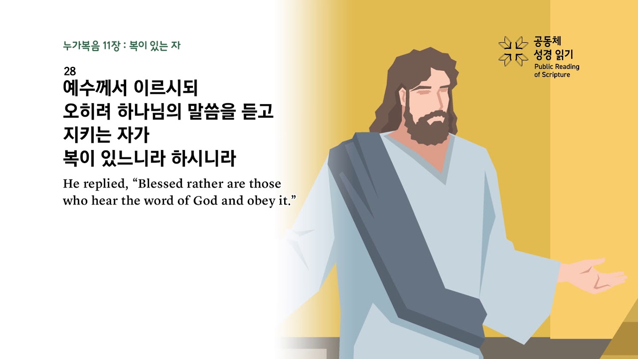 누가복음 11장