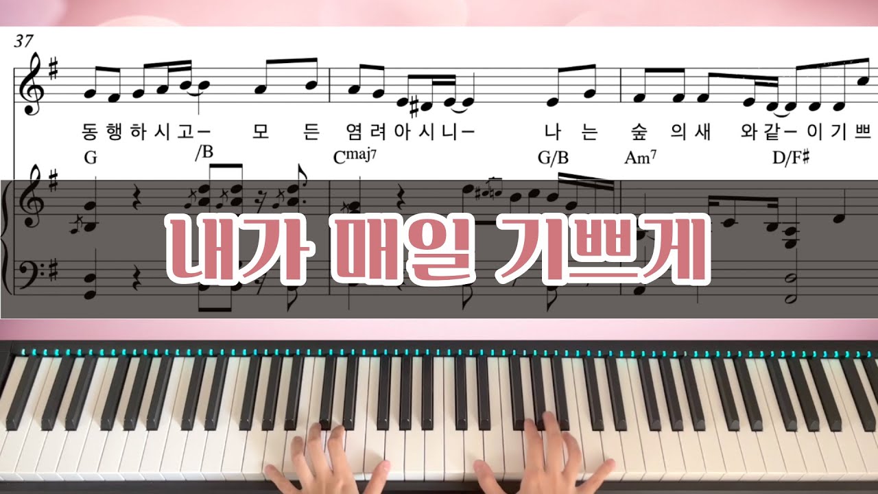 내가 매일 기쁘게 피아노 악보 + MR