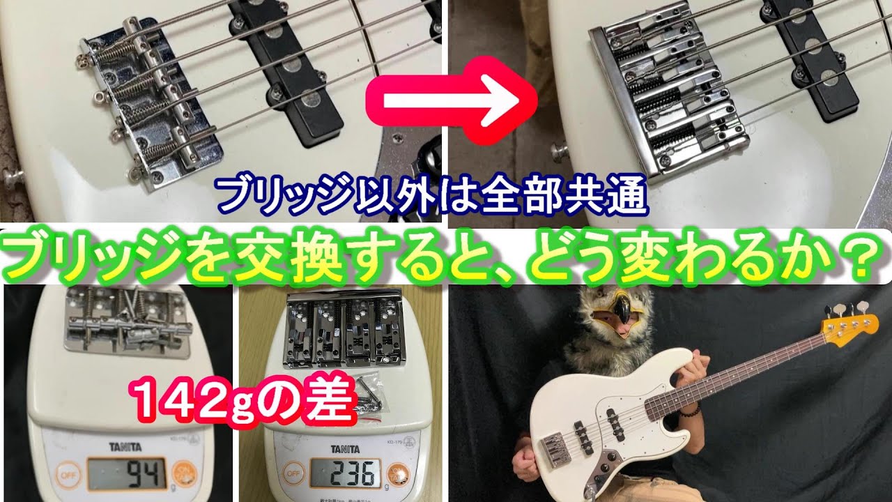 【ブリッジ交換！】１４２ｇ重くしただけで何が変わるか？[ Bridge replacement ] What difference does making it 142g heavie rmake?