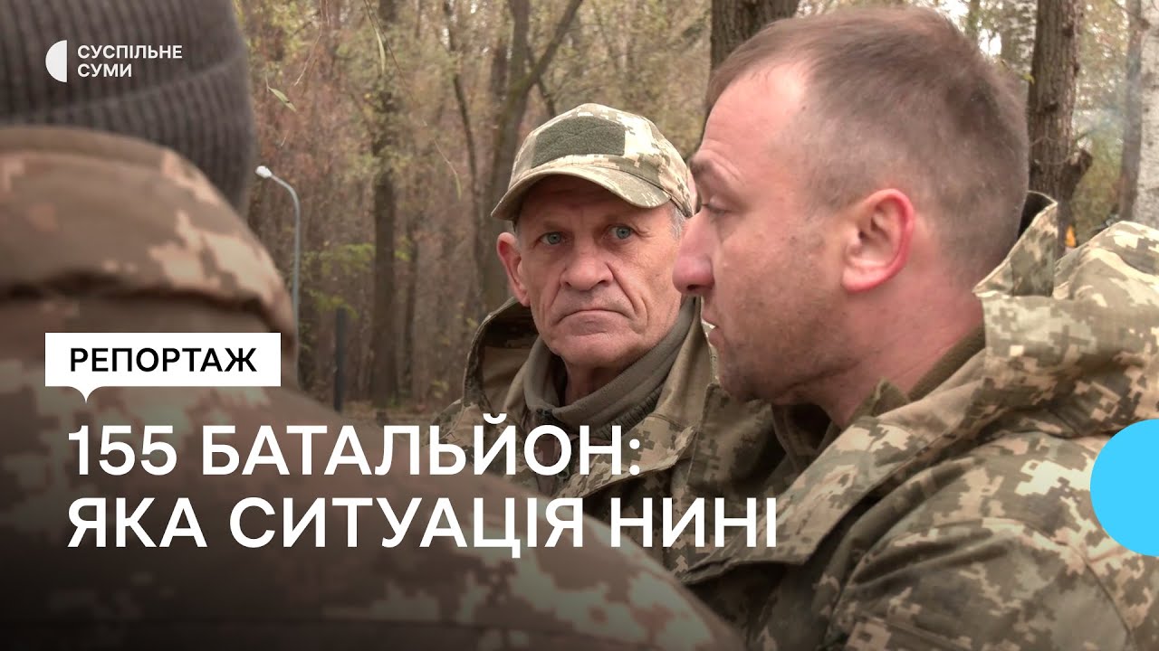 155 батальйон: яка ситуація нині