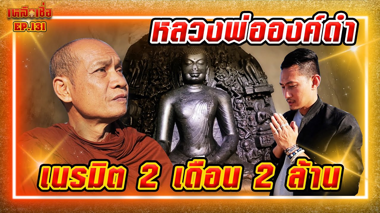 เหลือเชื่อ EP.131 หลวงพ่อองค์ดำ เนรมิต 2 เดือน 2 ล้าน
