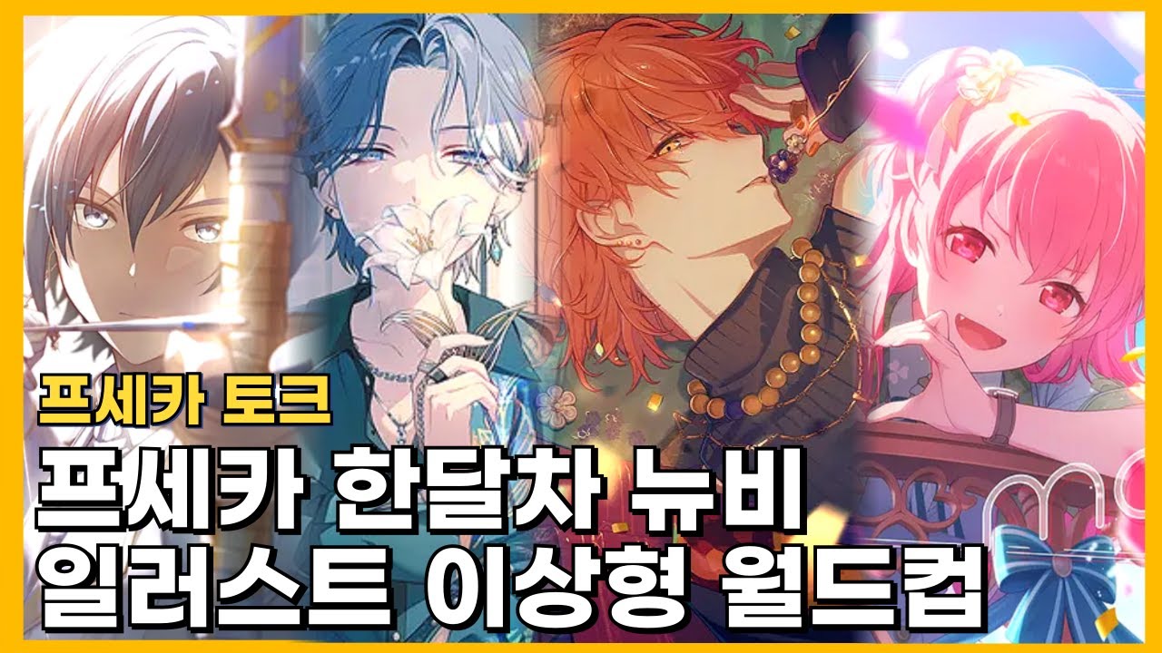 [프세카] 어차피 우승은 XXX지만 이거 니고 억까야 : 프로젝트 세카이 일러스트 이상형 월드컵