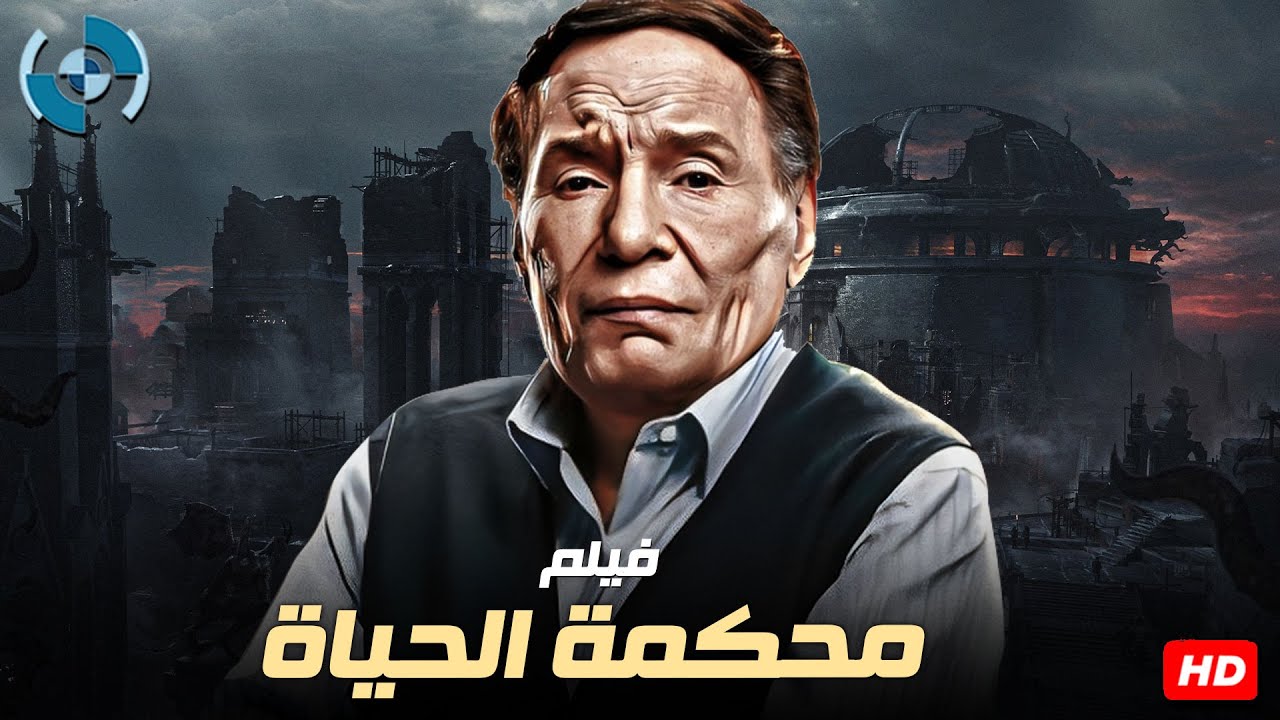 فيلم الإثارة والغموض | محكمة الحياة | بطولة الزعيم عادل إمام 🍿🔥🎬