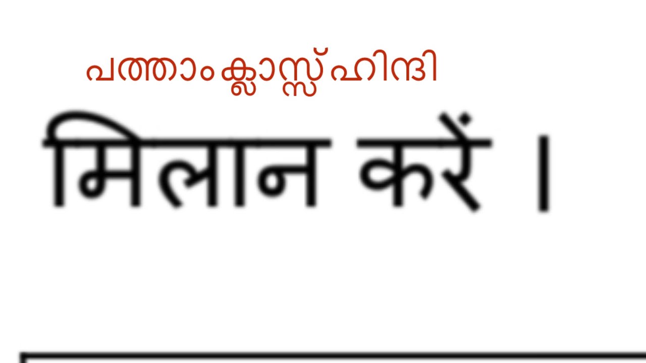 SSLC HINDI-MILAN KARE